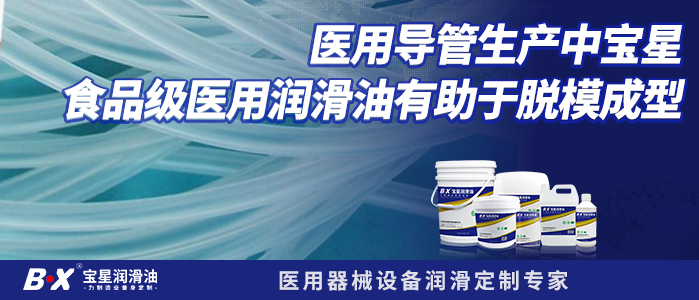 医用导管生产宝星食品级医用润滑油有助于脱模成型