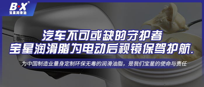 汽车不可或缺的守护者：宝星润滑脂为电动后视镜保驾护航