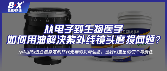 从电子到生物医学，如何用油解决紫外线镜头磨损问题？