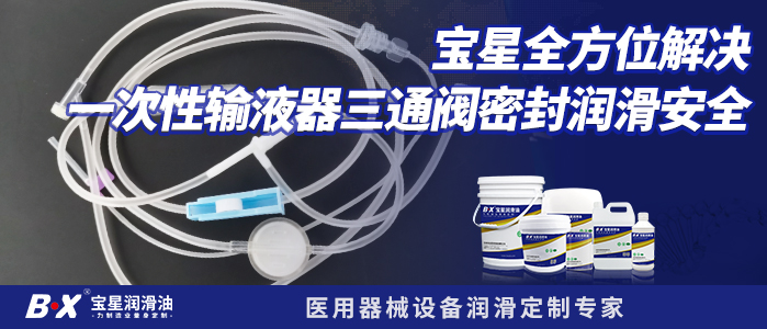 宝星全方位解决一次性输液器三通阀密封确保润滑安全