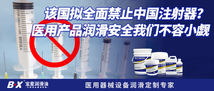 该国拟全面禁止中国注射器？注射器润滑安全我们不容小觑