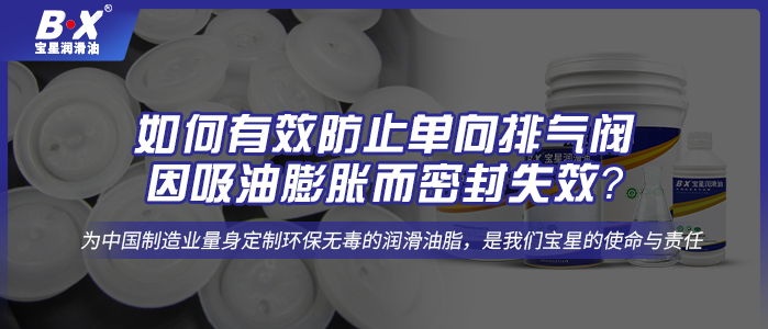 如何有效防止单向排气阀因吸油膨胀而密封失效？
