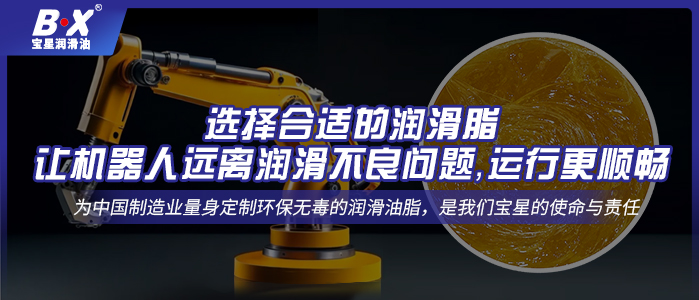 选择合适的润滑脂，让机器人远离润滑不良问题，运行更顺畅