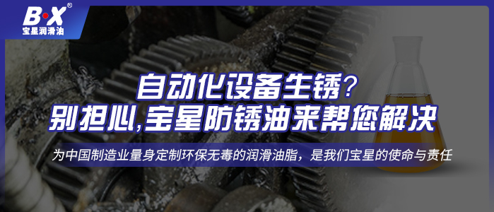 自动化设备生锈？别担心，宝星防锈油来帮您解决
