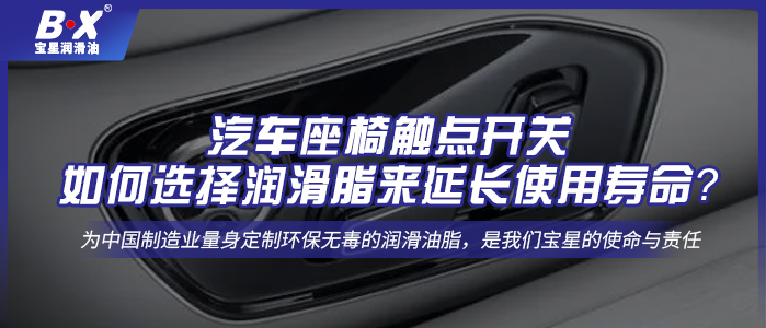 汽车座椅触点开关：如何选择润滑脂来延长使用寿命？