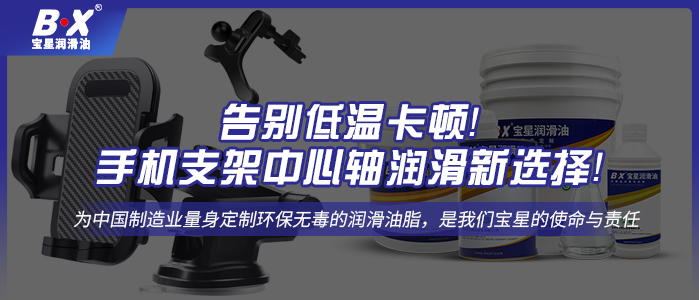 告别低温卡顿！手机支架中心轴润滑新选择！