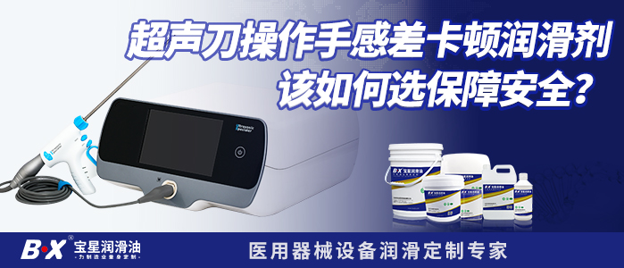 超声刀操作手感差卡顿润滑剂该如何选保障安全？