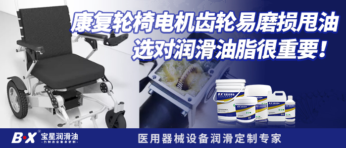 康复轮椅电机齿轮易磨损甩油选对润滑油脂很重要！