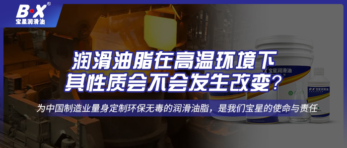 润滑油脂在高温环境下，其性质会不会发生改变？ 