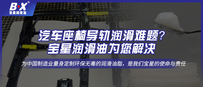 汽车座椅导轨润滑难题？宝星润滑油为您解决