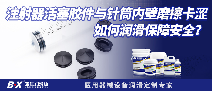 注射器活塞胶件与针筒内壁磨擦卡涩如何润滑保障安全？
