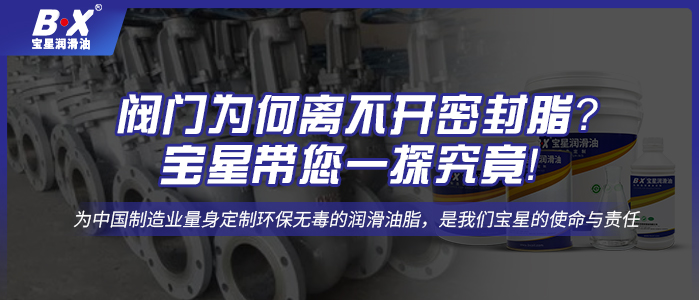 阀门为何离不开密封脂？宝星带您一探究竟！