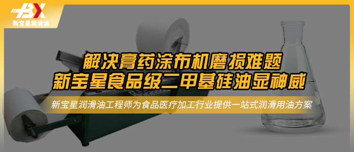 解决膏药涂布机磨损难题，新宝星食品级二甲基硅油显神威