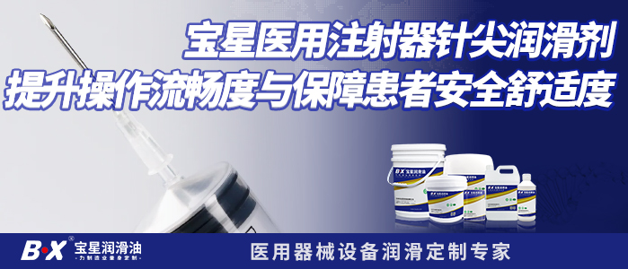 宝星医用注射器针尖润滑剂：提升操作流畅度与保障患者安全舒适度
