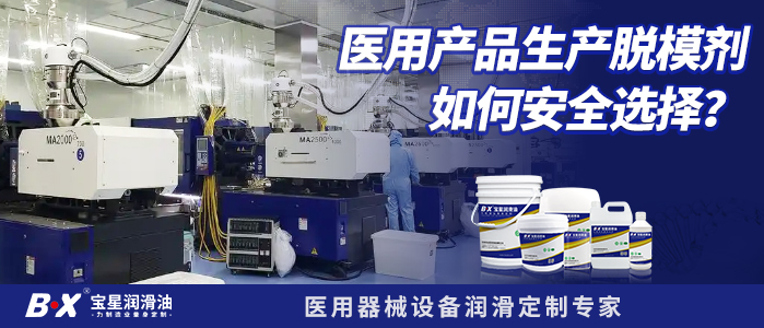 医用产品生产脱模剂如何安全选择？
