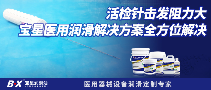 活检针击发阻力大宝星医用润滑解决方案全方位解决