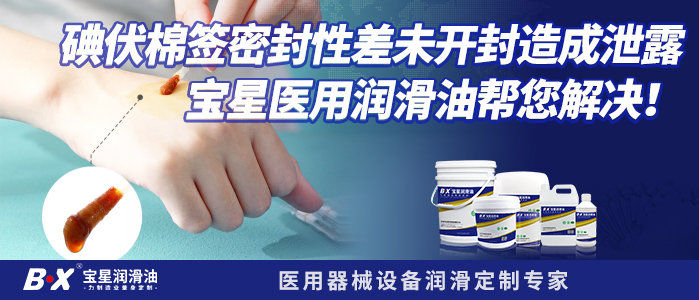 碘伏棉签密封性差未开封造成泄露宝星医用润滑油帮您解决！