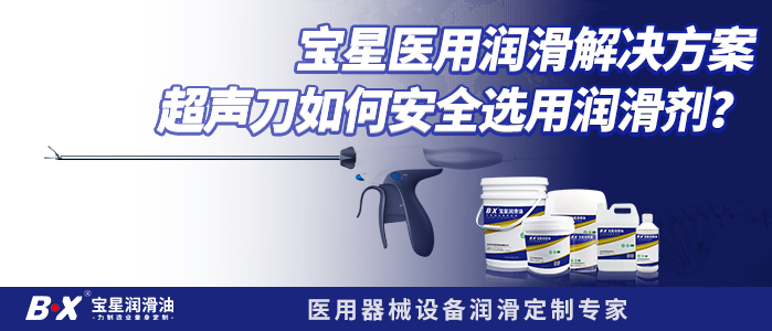 宝星医用润滑解决方案-超声刀如何安全选用润滑剂？