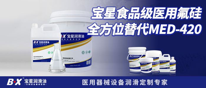 宝星食品级医用氟硅全方位替代MED-420