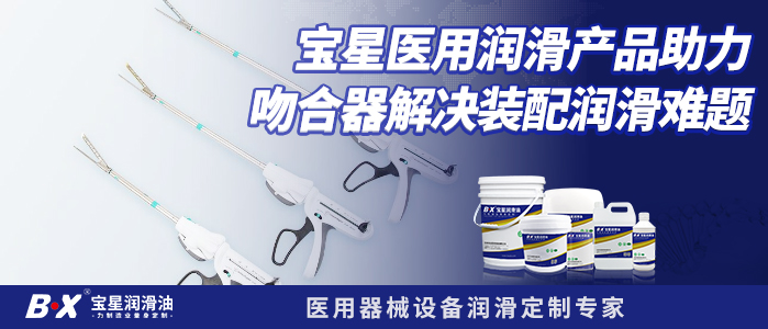 宝星医用润滑产品助力吻合器解决装配润滑难题