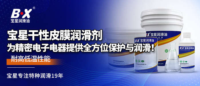 宝星干性皮膜润滑剂，为精密电子电器提供全方位保护与润滑！ 