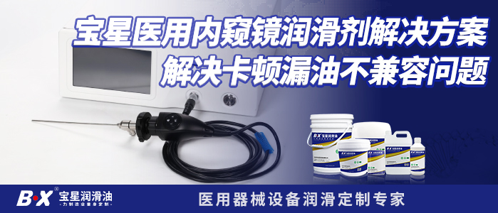 宝星医用内窥镜润滑剂解决方案，解决卡顿漏油不兼容问题