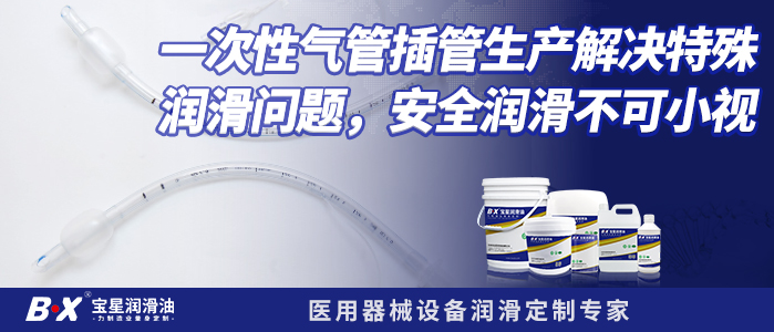 一次性气管插管生产解决成型润滑问题，安全润滑不可小视