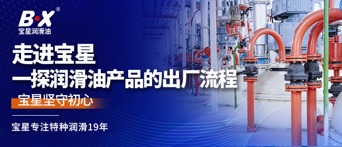 走进宝星：一探润滑油产品的出厂流程