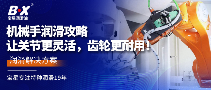 机械手润滑攻略：让关节更灵活，齿轮更耐用！