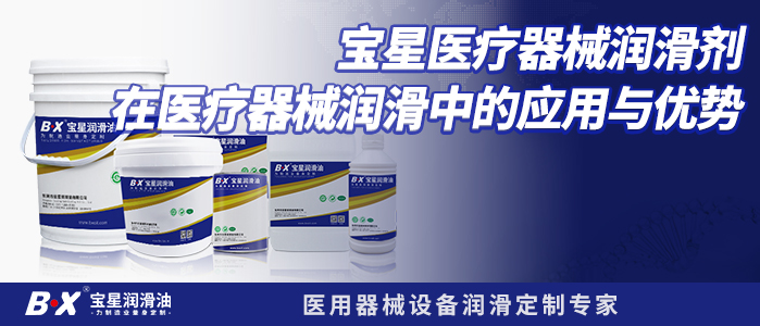 宝星医疗器械润滑剂在医疗器械润滑中的应用与优势
