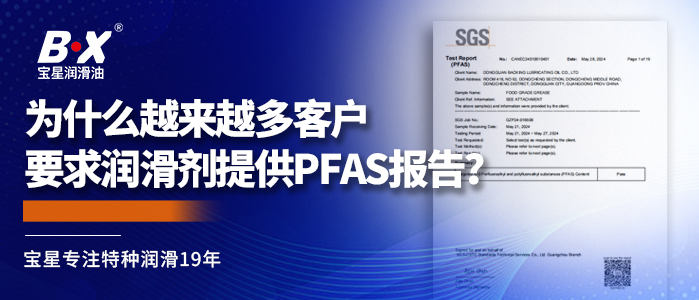 为什么越来越多客户要求润滑剂提供PFAS报告？