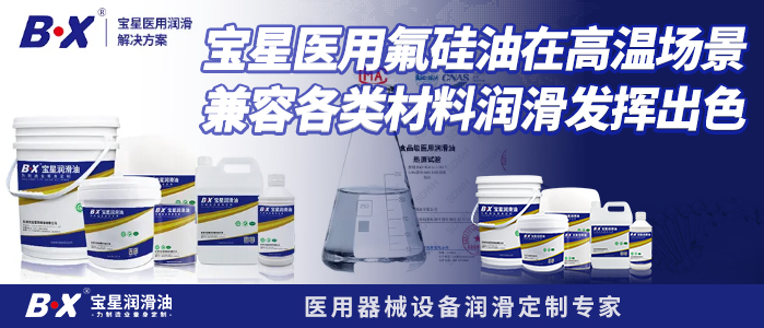 宝星医用氟硅油在高温场景兼容各类材料润滑发挥出色