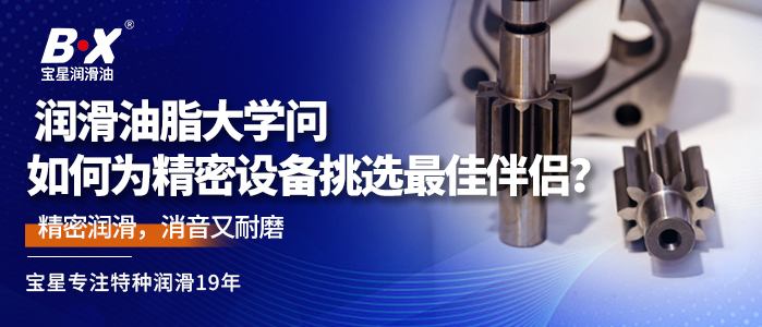 润滑油脂大学问：如何为精密设备挑选最佳伴侣？