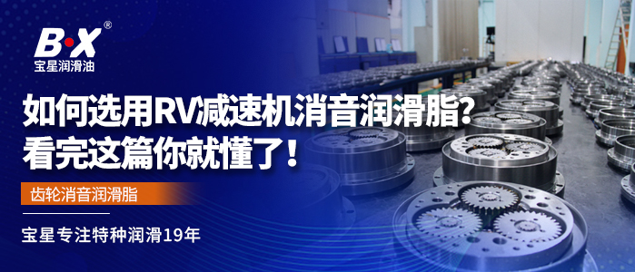 如何选用RV减速机消音润滑脂？看完这篇你就懂了！