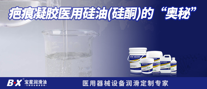 疤痕凝胶医用硅油（硅酮）的“奥秘”