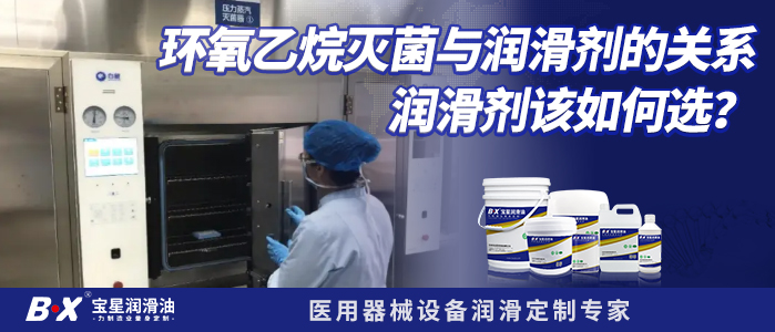 环氧乙烷灭菌与润滑剂的关系，润滑剂该如何选？