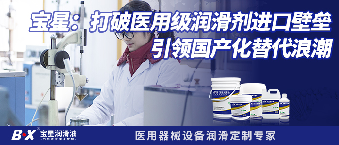 宝星：打破医用级润滑剂进口壁垒，引领国产化替代浪潮