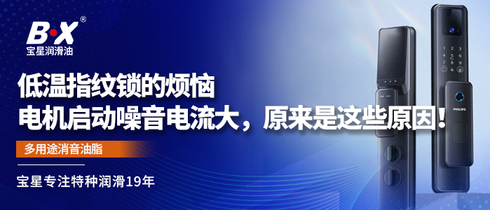 低温指纹锁的烦恼：电机启动噪音电流大，原来是这些原因！