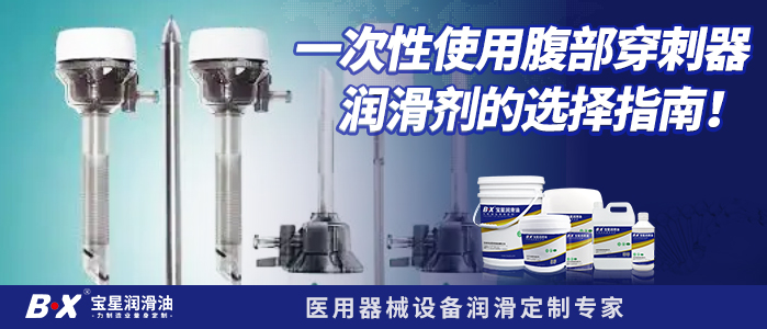 一次性使用腹部穿刺器：润滑剂的选择指南！