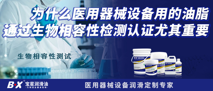 为什么医用器械设备用的油脂  需要通过生物相容性检测认证尤其重要？