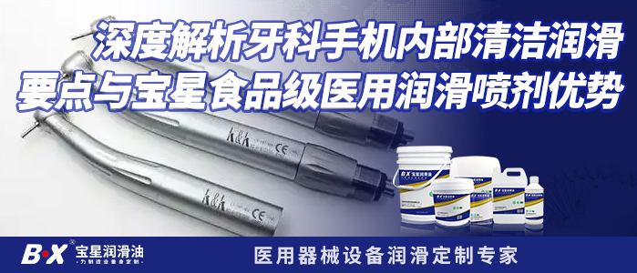 深度解析牙科手机内部清洁润滑要点与宝星食品级医用润滑喷剂优势
