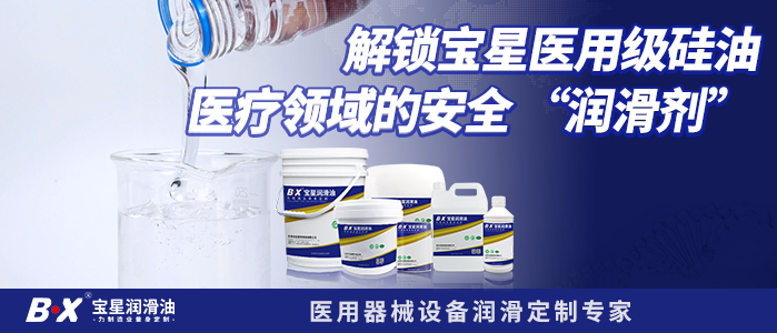 解锁宝星医用级硅油：医疗领域的安全 “润滑剂” 
