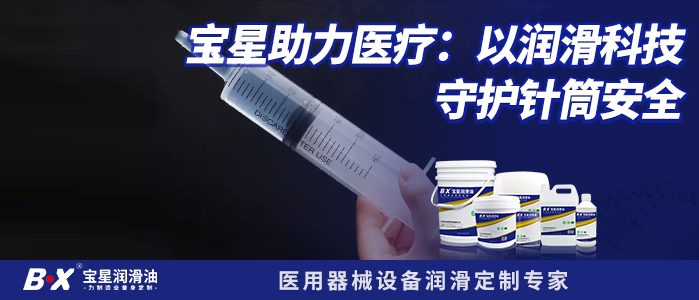 宝星助力医疗：以润滑科技守护针筒安全