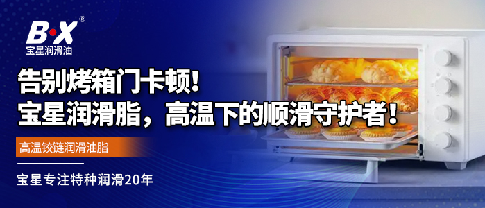 告别烤箱门卡顿！宝星润滑脂，高温下的顺滑守护者！