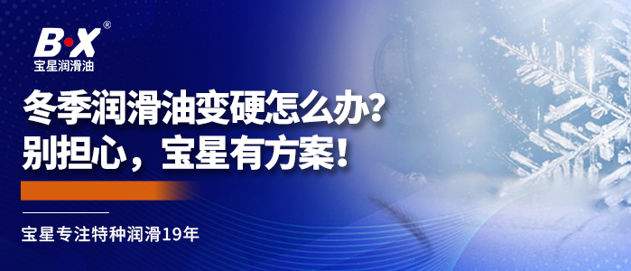 冬季润滑油变硬怎么办？别担心，宝星有方案！