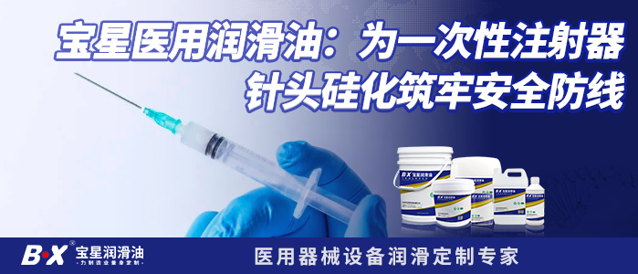 宝星医用润滑油：为一次性注射器针头硅化筑牢安全防线