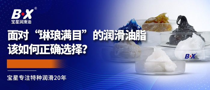 面对“琳琅满目”的润滑油脂，该如何正确选择？
