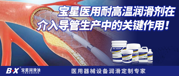 宝星医用耐高温润滑剂在介入导管生产中的关键作用！