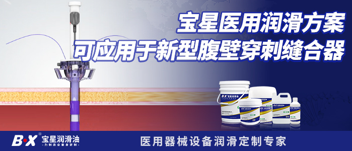 宝星医用润滑方案可应用于新型腹壁穿刺缝合器