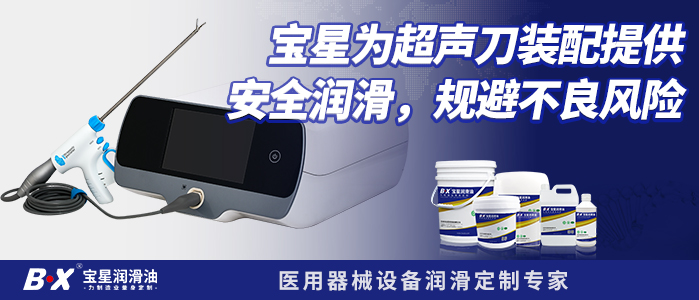 为超声刀装配提供安全润滑，规避不良风险